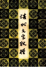 清代文字狱档  上 封面