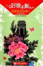 民族经典必唱  1 封面