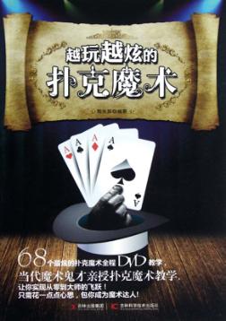 越玩越炫的扑克魔术 封面