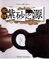 寻找紫砂之源  3版 封面