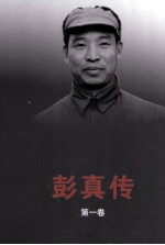 彭真传  第1卷 封面