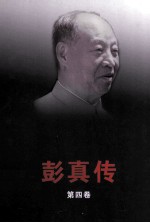 彭真传  第4卷 封面