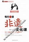 每天一堂非遗文化课  民间艺术卷 封面