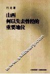 山西何以失去曾经的重要地位 封面