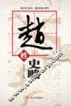 赵姓史略 封面