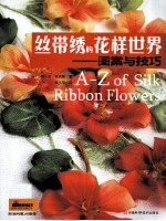 丝带绣的花样世界  图案与技巧 封面