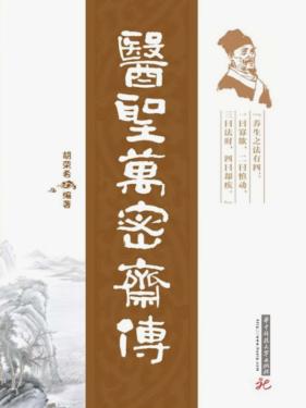 医圣万密斋传 封面