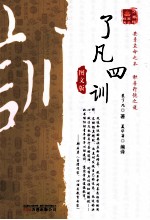 万卷楼国学经典系列  了凡四训  图文版 封面