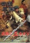 世纪三国  孔明之三分天下 封面