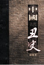 中国古代丑史  插图秘藏版  第5册 封面