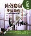 速效瘦身美体瑜伽 封面