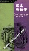 巫山奇趣录 封面