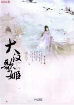 大汉歌姬  下  倾天下 封面