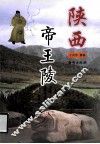 陕西帝王陵 封面