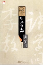 听李敖讲学问  嬉笑怒骂皆成文 敢爱敢恨真性情 封面