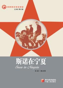 斯诺在宁夏 封面