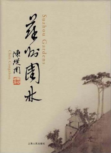 苏州园林  汉英对照 封面