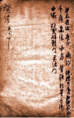 寿世保元  癸集10卷 封面