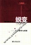 蜕变  长虹信息化纪实 封面