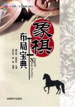 象棋布局宝典 封面