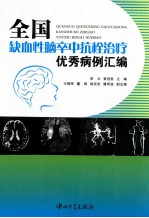 全国缺血性脑卒中抗栓治疗优秀病例汇编 封面