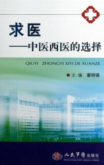 求医  中医西医的选择 封面