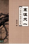 寒温天一  千金方的运用与研究 封面