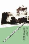 清代戍边将军丛书  黑龙江将军 封面