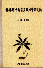 杨怀珍中医外科皮肤科临症实录选编 封面