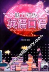 魅力初级英语口语 封面