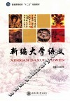 新编大学语文 封面