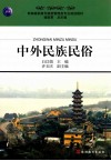 中外民族民俗 封面