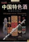 中国特色酒收藏投资指南 封面