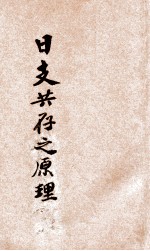 日支共存之原理 封面