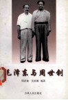 毛泽东与周世钊 封面