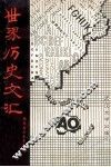 世界历史文汇 封面