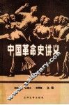 中国革命史讲义 封面