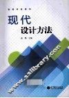 现代设计方法 封面