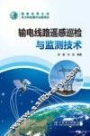 输电线路遥感巡检与监测技术 封面