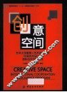 创意空间 封面