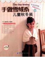手做雪绒系儿童秋冬装  附实物大纸样 封面