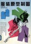 服装原型制图 封面