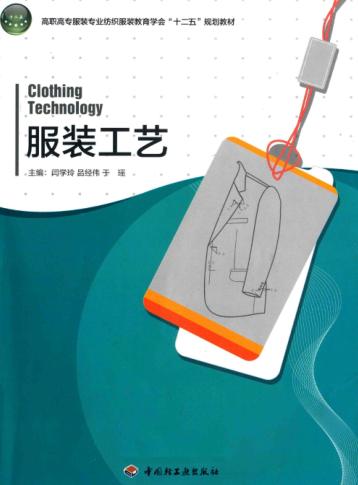 服装工艺 封面