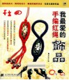 我最爱的手编红绳饰品 封面