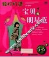 轻松打造宝贝的明星范  3-6岁 封面