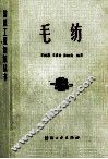 纺织工业知识全书  毛纺 封面