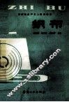 棉纺织生产工人技术读本  织布 封面