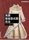 英国服装款式图技法 封面
