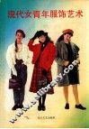 现代女青年服饰艺术 封面