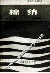 纺织工业知识丛书  棉纺  第2版 封面